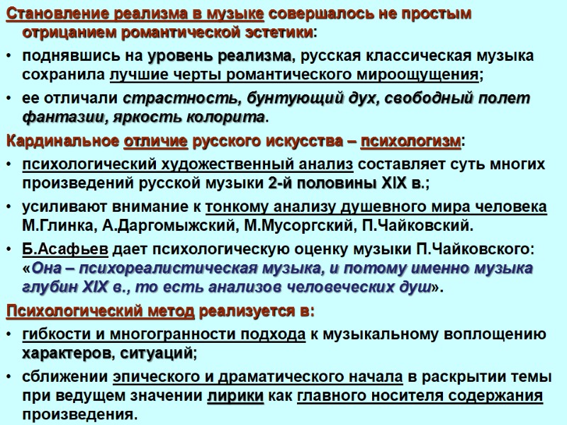 Становление реализма в музыке совершалось не простым отрицанием романтической эстетики: поднявшись на уровень реализма,